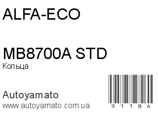 Кольца MB8700A STD (ALFA-ECO)